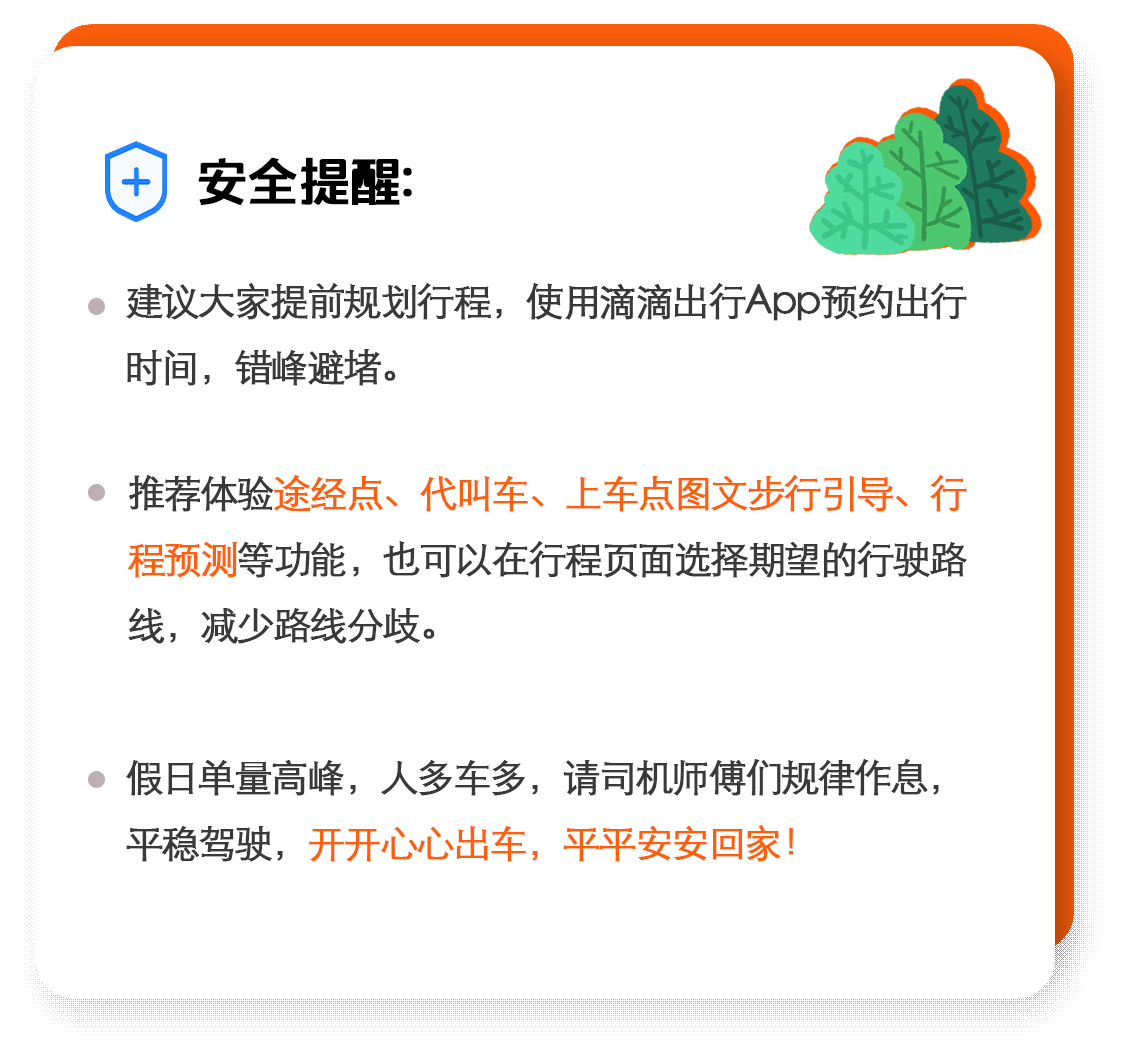 滴滴发布国庆假期出行安全提醒 加强守护场站和长途订单