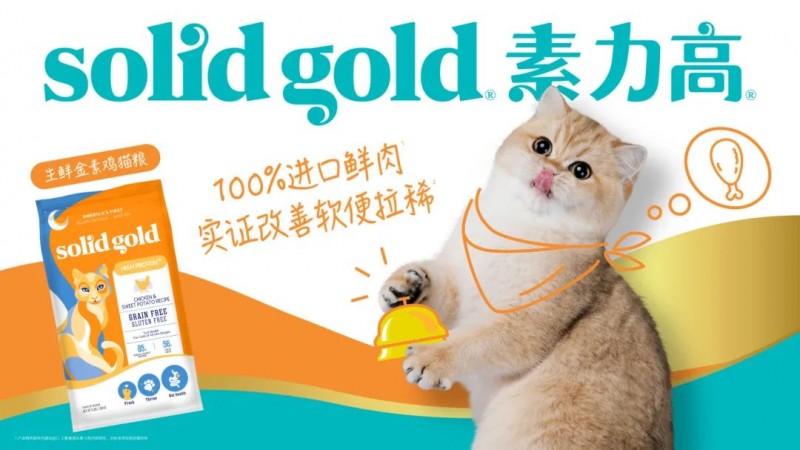 以科学实证引领，Solid Gold素力高稳步推进猫主粮“高端化+功效化”转型升级