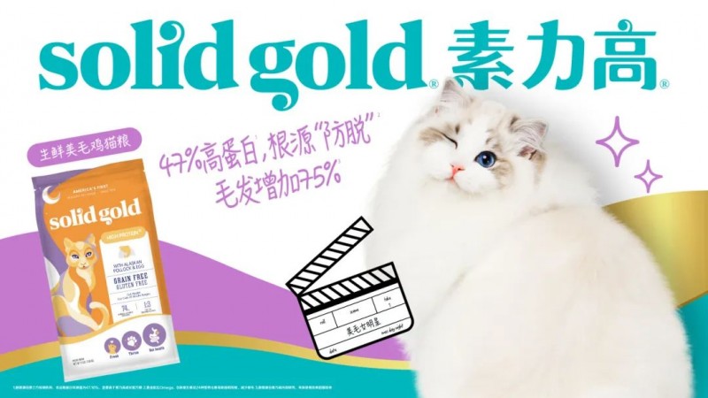 以科学实证引领，Solid Gold素力高稳步推进猫主粮“高端化+功效化”转型升级