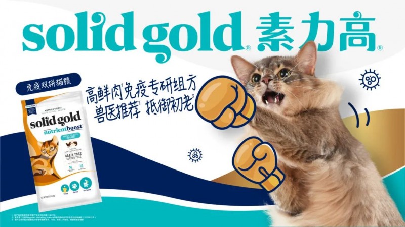 以科学实证引领，Solid Gold素力高稳步推进猫主粮“高端化+功效化”转型升级