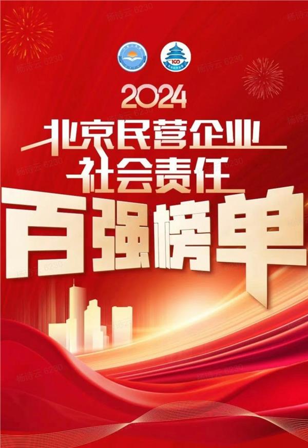 2024北京民营企业百强榜单发布，米连集团再度入选“社会责任百强”榜单