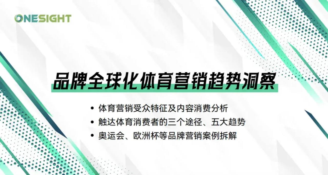 18亿人的最大公约数：全球化体育营销趋势报告