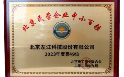 喜报|2024北京民营企业百强榜单重磅发布 左江科技再度上榜