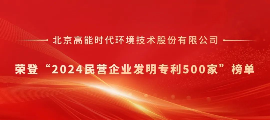 高能环境荣登“2024民营企业发明专利500家”榜单