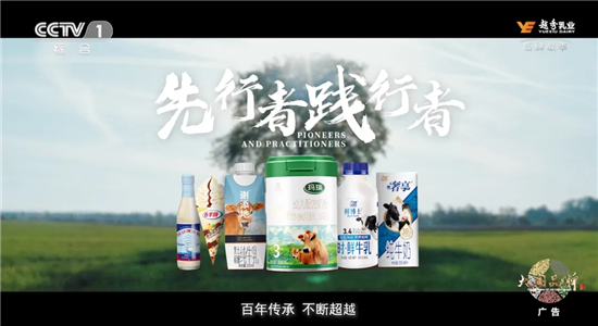 百年传承，不断超越 | 越秀乳业品牌片《先行者 践行者》重磅登陆CCTV-1