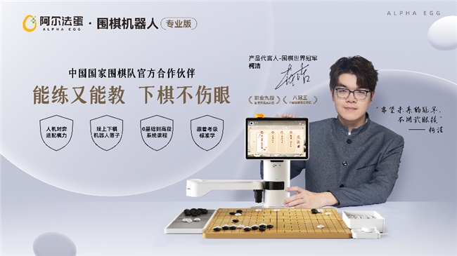 围棋冠军柯洁点赞！阿尔法蛋围棋机器人即将上市！