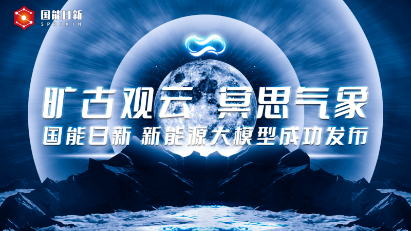 金隅智造工场见证新能源技术飞跃，国能日新「旷冥」大模型重磅发布