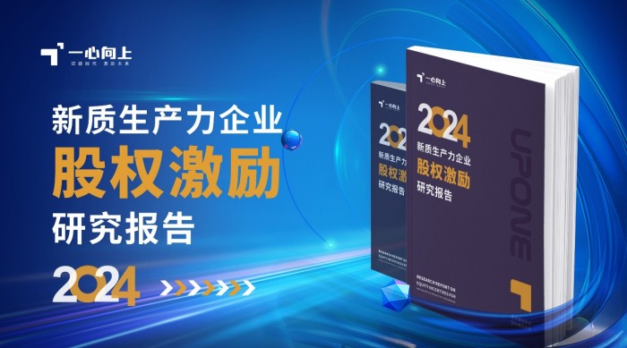 2024年股权激励研究报告发布：模式创新、组合激励成新趋势！