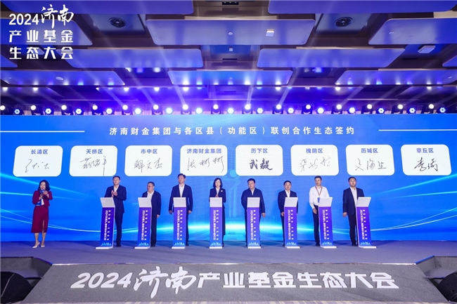 2024济南产业基金生态大会在济南成功召开