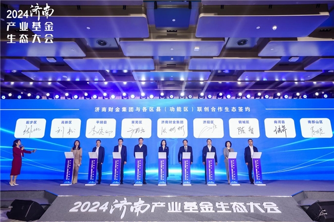 2024济南产业基金生态大会在济南成功召开