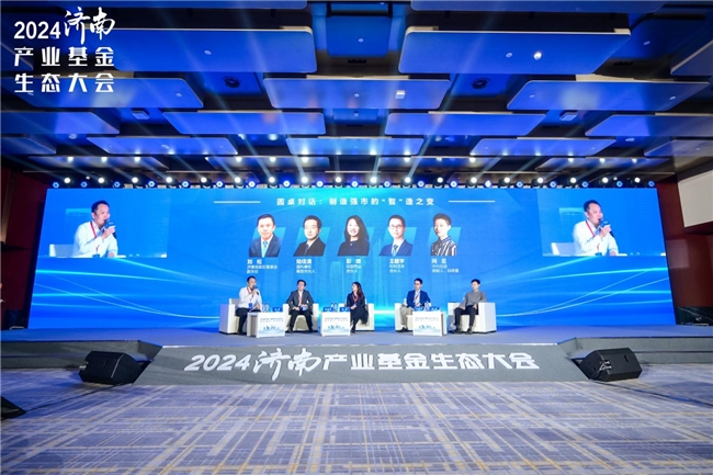 2024济南产业基金生态大会在济南成功召开