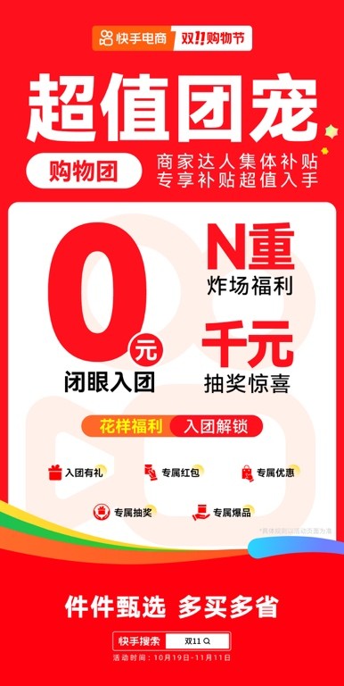 10月19日快手双11购物节正式开启，大牌大补、抽免单等多重玩法让用户多买多省