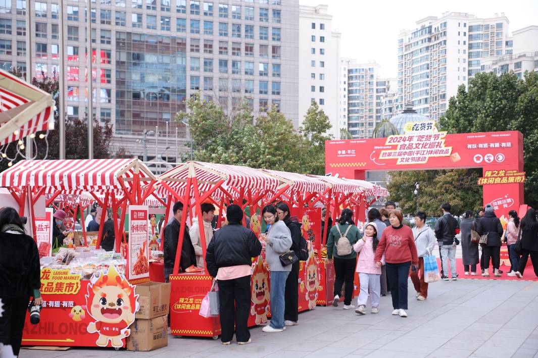 “辣之龙”休闲食品集市活动在京开幕，展示平江特色美食文化