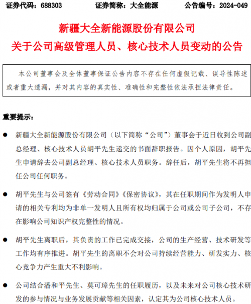 胡平离职带动人才梯队有序更替，大全能源核心技术团队继续扩大