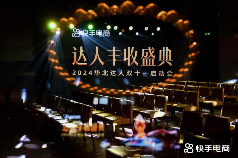 快手电商举行2024华北达人双十一启动会，助力达人大促GMV高效爆发