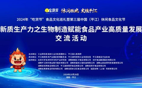 新质生产力之生物制造赋能食品产业高质量发展 交流活动在平江举行