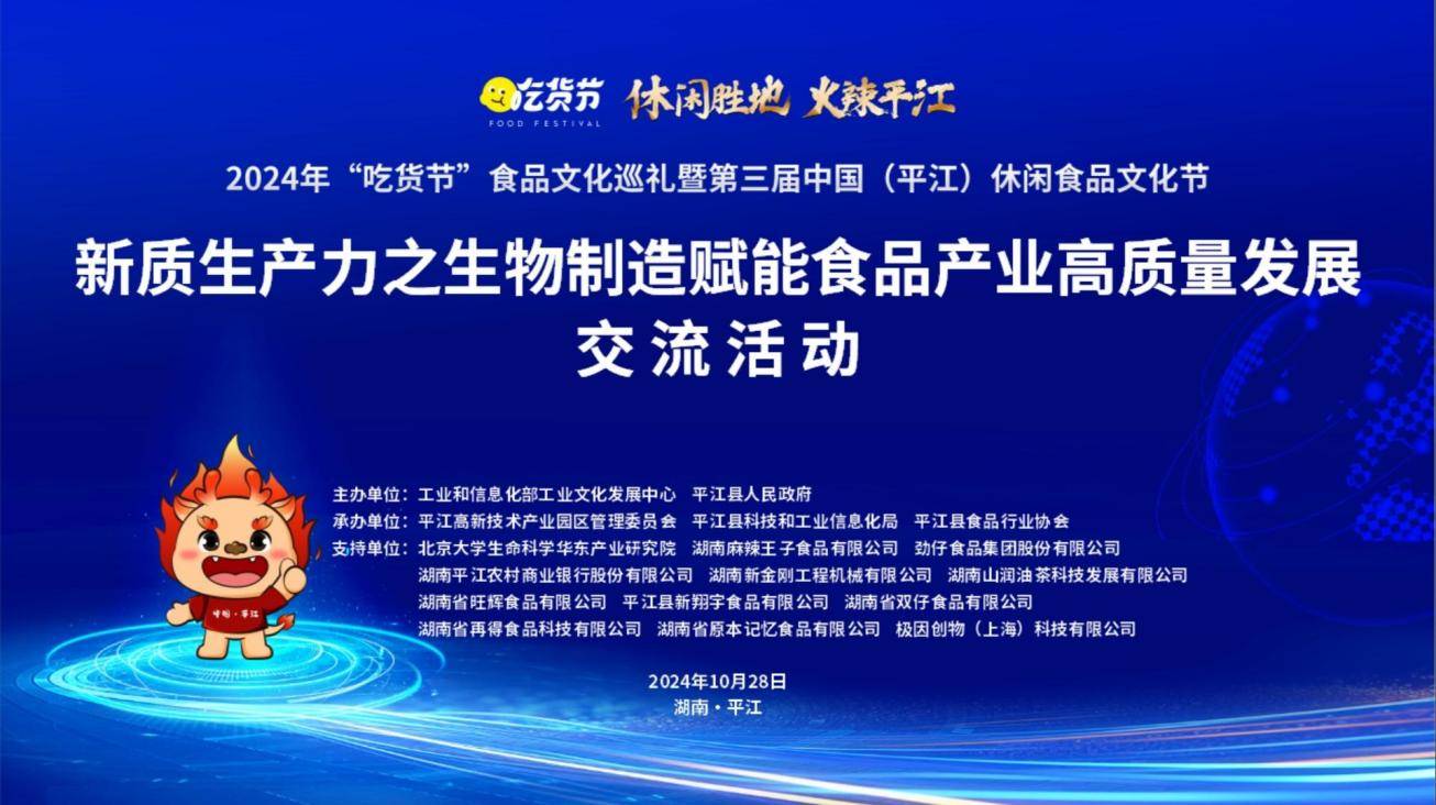 新质生产力之生物制造赋能食品产业高质量发展 交流活动在平江举行