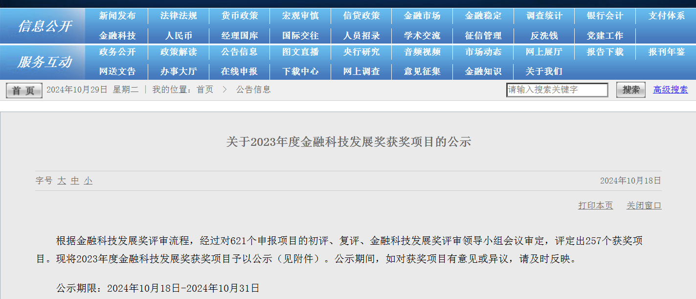 做好科技金融大文章 银联体系两项目获得中国人民银行2023年度“金融科技发展奖”