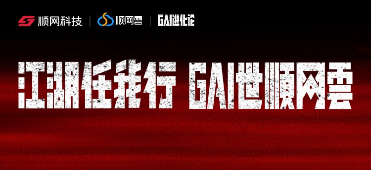 顺网科技冠名GAI全球巡演：科技与潮流共振，打造年轻人专属电竞主场