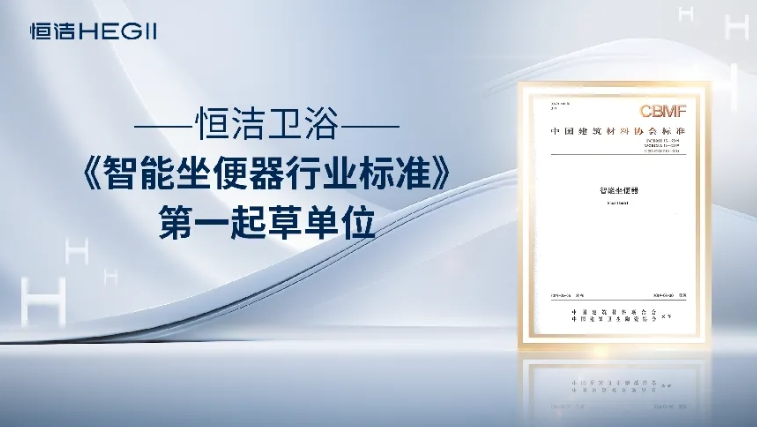 问鼎“中国智能马桶第一品牌” 恒洁从“开拓者”稳步成为“引领者”