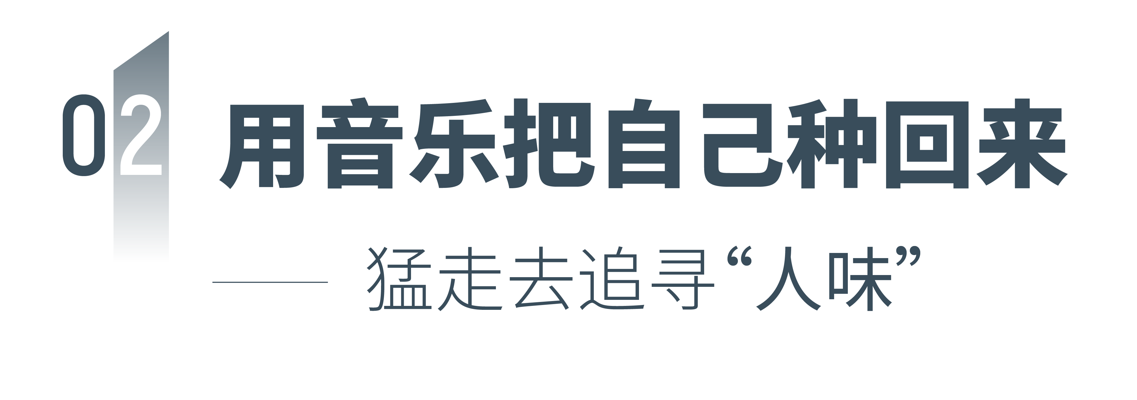 “现世探享家”野草寮乐队用音乐探索文化交融的边界，击中每个异乡人的灵魂