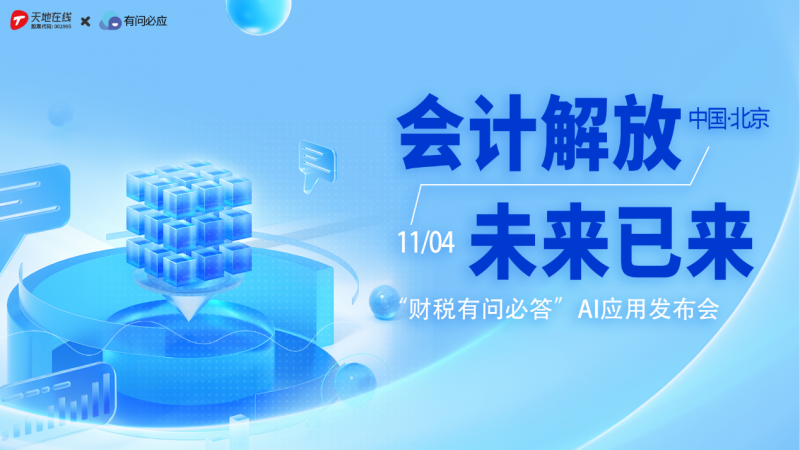 天地在线&大账房携手打造“财税有问必答”AI应用，共启财税智能化新篇章