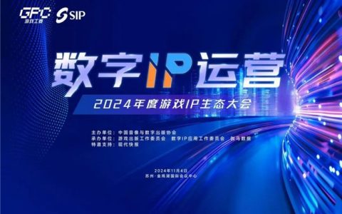 数字IP运营论坛：如何高效的运营、传播数字IP？