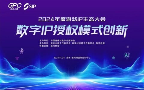 IP授权模式如何创新？专题会议探讨解法