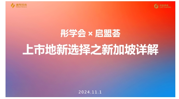 道彤投资彤学会：新加坡资本市场有何优势与机遇？