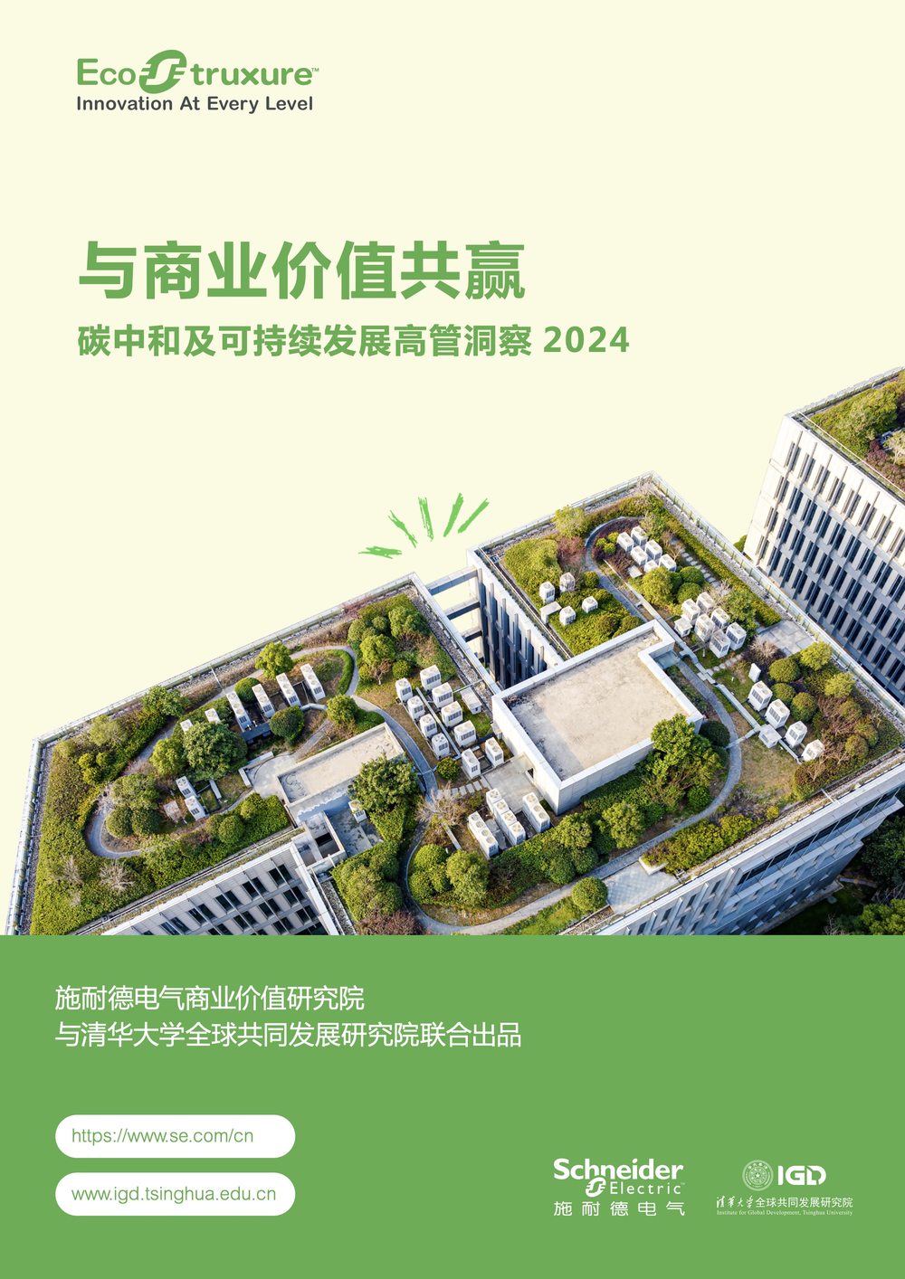 施耐德电气联合清华大学发布洞察报告 推动可持续发展与商业价值共赢