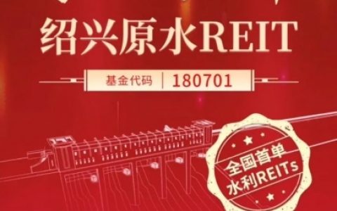 天达共和律师事务所全程独家助力全国首单水利公募REITs上市