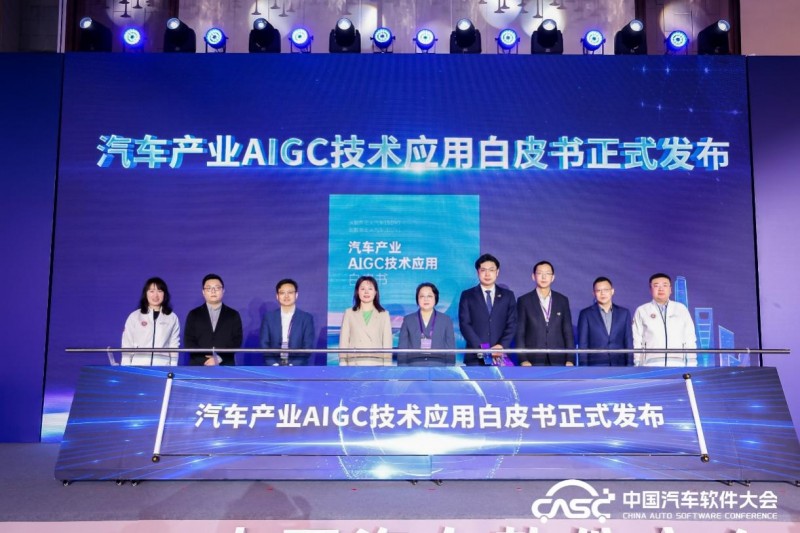 《汽车产业AIGC技术应用白皮书》正式发布，汽车行业AI时代到来