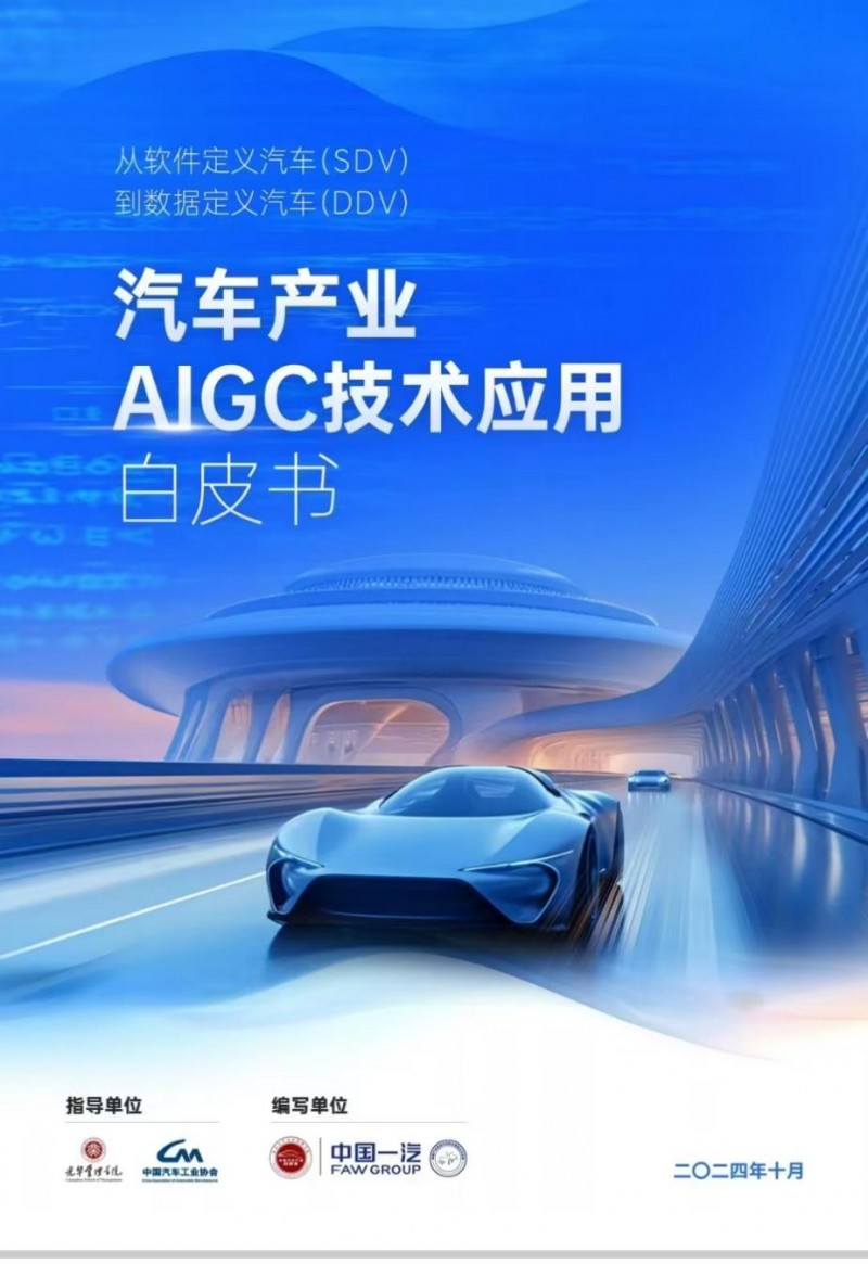 《汽车产业AIGC技术应用白皮书》正式发布，汽车行业AI时代到来