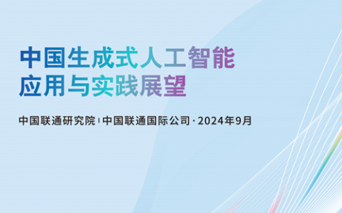 出门问问被写入《中国合生成式人工智能应用与实践展望》白皮书!