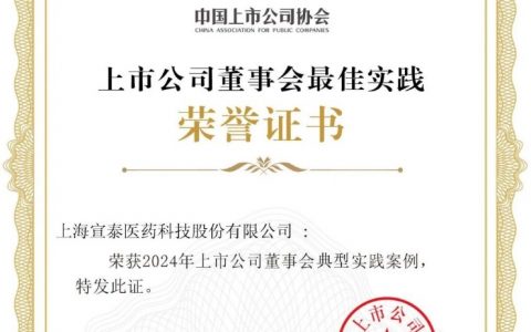 宣泰医药获评中国上市公司协会“上市公司董事会典型实践案例”