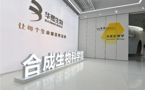 华熙生物战略布局合成生物,驱动发展新征程