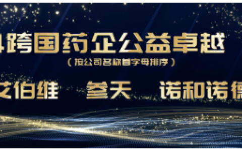 持续践行企业社会责任 参天获得“跨国药企公益卓越”称号