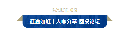 “沐光而行 你我同在”中英人寿第二届合作商管理者“理想会”成功举办