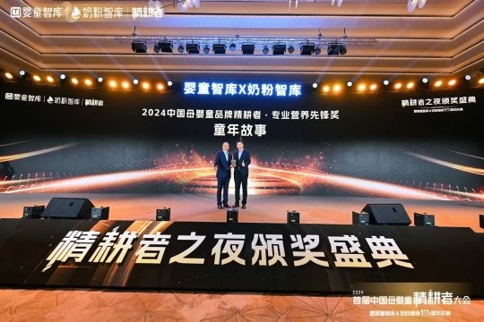 童年故事荣获”2024中国母婴童品牌精耕者——专业营养先锋奖”