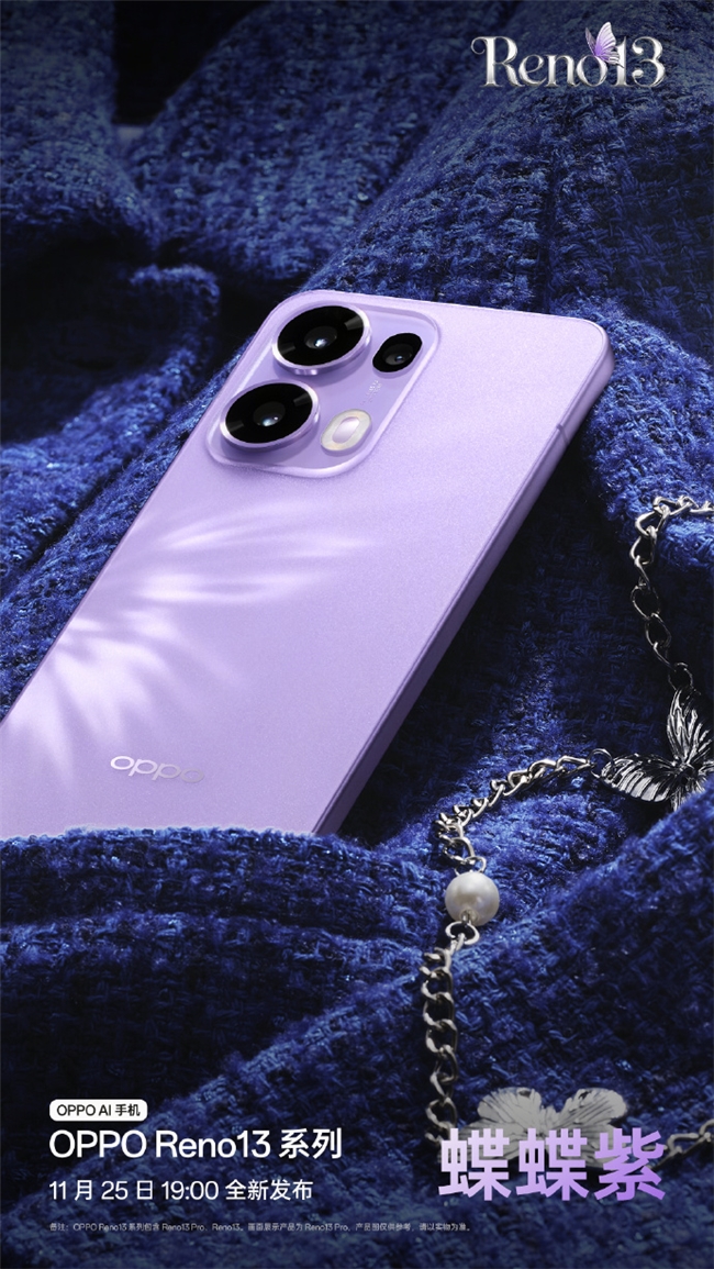 超美小直屏+蝶蝶紫配色！OPPO Reno 13系列牵手宋雨琦，11月25日发布