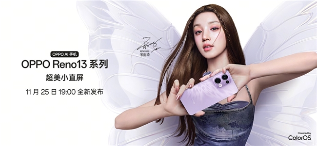 超美小直屏+蝶蝶紫配色！OPPO Reno 13系列牵手宋雨琦，11月25日发布