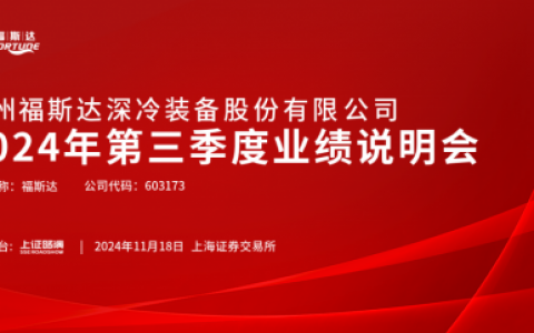 福斯达三季度业绩说明会：出海优势引领成长，订单饱满筑牢基底