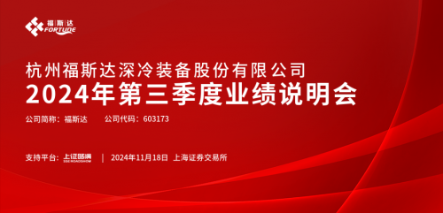 福斯达三季度业绩说明会：出海优势引领成长，订单饱满筑牢基底