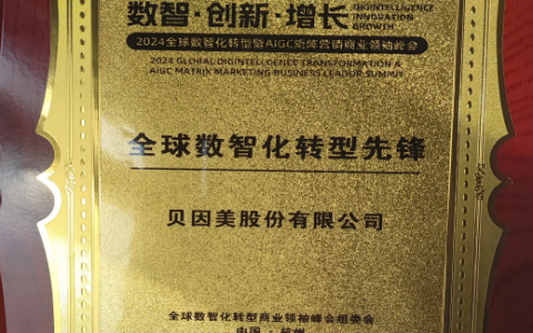 贝因美荣获“全球数智化转型先锋”称号