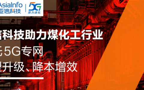 工业5G标杆！亚信科技助力旭阳集团建设5G生产专网，创造行业“首次”