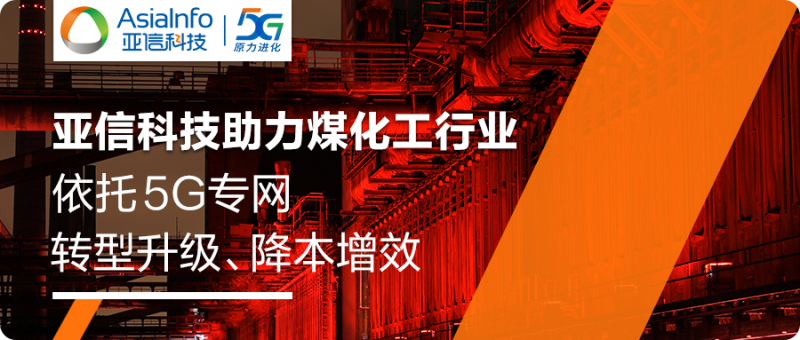 工业5G标杆！亚信科技助力旭阳集团建设5G生产专网，创造行业“首次”