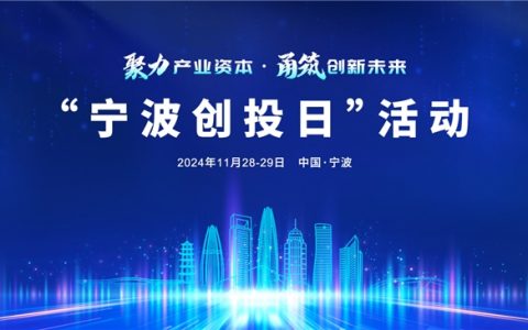 向新而行，“宁波创投日”活动启幕在即