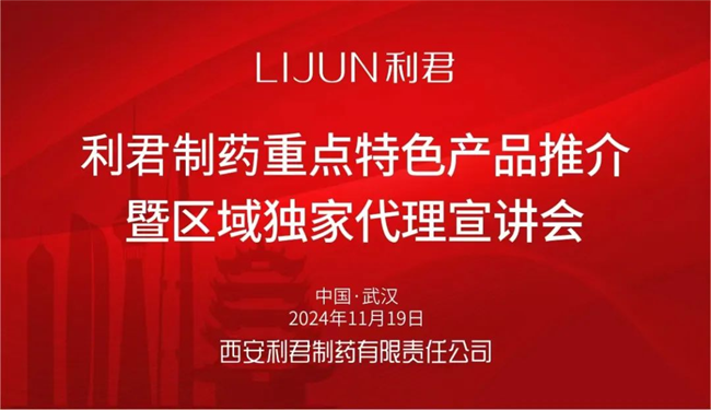 亮相第89届（武汉）全国药交会 利君制药推介重点特色产品