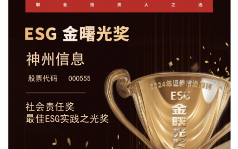 神州信息荣获2024 ESG“金曙光奖”两大奖项