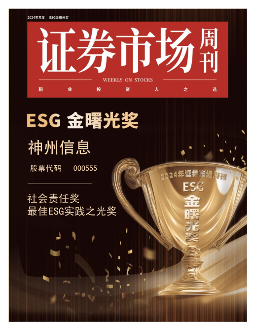 神州信息荣获2024 ESG“金曙光奖”两大奖项